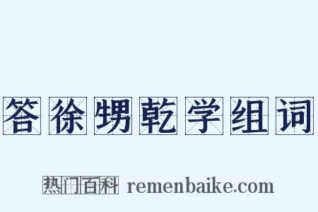 答徐甥乾学组词是什么意思的图片